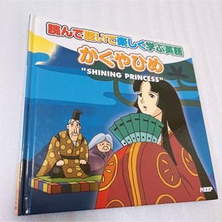 かぐやひめ　読んで聴いて楽しく学ぶ英語　Shining princess CD(絵本/児童書)