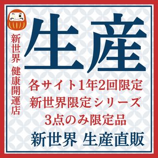 新世界生産年式年間2回限定商品キャンペーン中※最新在庫毎日更新(その他)