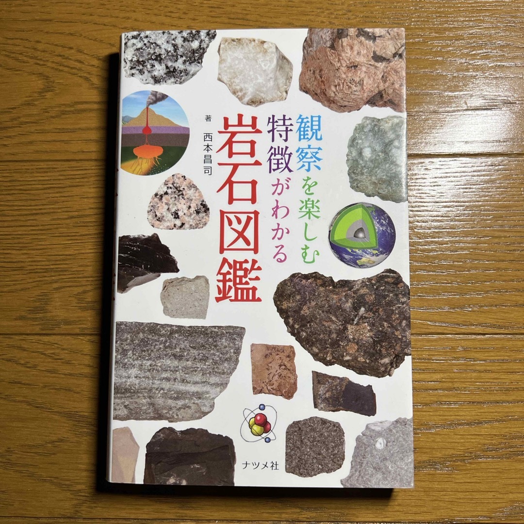 観察を楽しむ特徴がわかる岩石図鑑 エンタメ/ホビーの本(趣味/スポーツ/実用)の商品写真