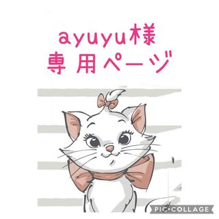 ayuyu様専用ページの通販 by チャコール:)｜ラクマ