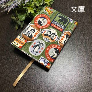 ブックカバー　文庫本用　昭和モダン薬屋グリーン　ハンドメイド(ブックカバー)