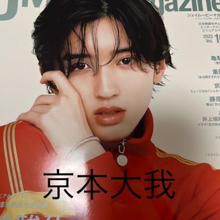 ストーンズ(SixTONES)の京本大我 Ｊ　Ｍｏｖｉｅ　Ｍａｇａｚｉｎｅ(アート/エンタメ)