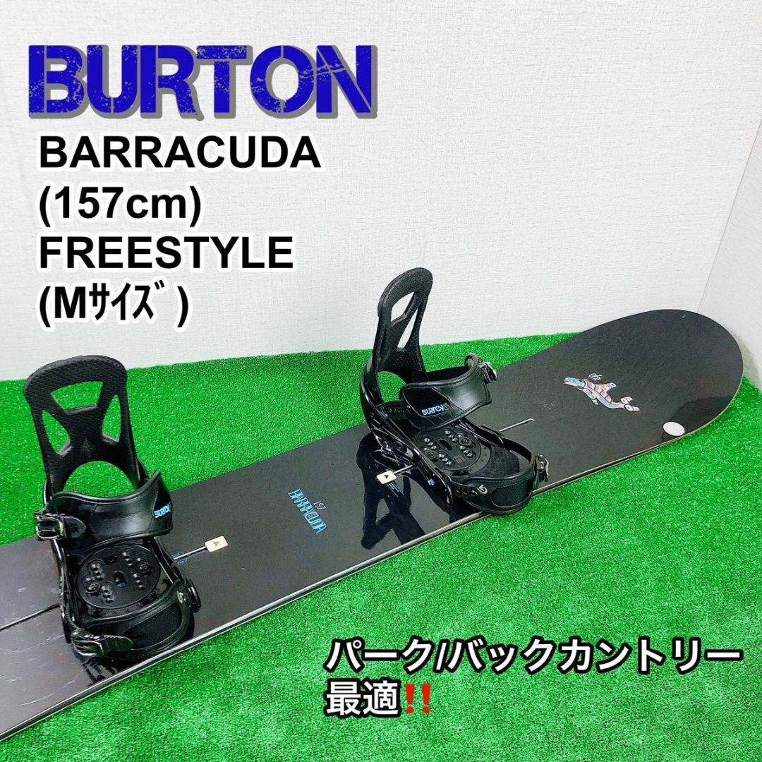 スポーツ/アウトドアBURTON BARRACUDA(157) × FREESTYLE(M)