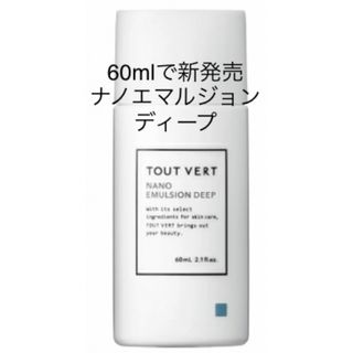 トゥヴェール(TOUT VERT)の60ml トゥヴェール ナノエマルジョンディープ 1個(乳液/ミルク)