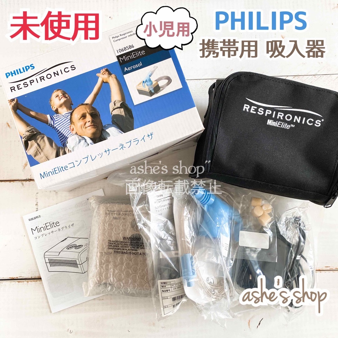 PHILIPS(フィリップス)の未使用【PHILIPS】小児用ミニエリートネブライザー《イノスパイアミニ 》 スマホ/家電/カメラの美容/健康(その他)の商品写真