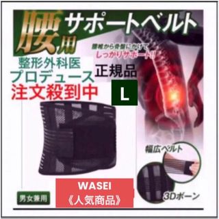 【正規品】整形外科監修　腰痛コルセット医療用　腰痛ベルト　腰痛　ダイエットL(トレーニング用品)