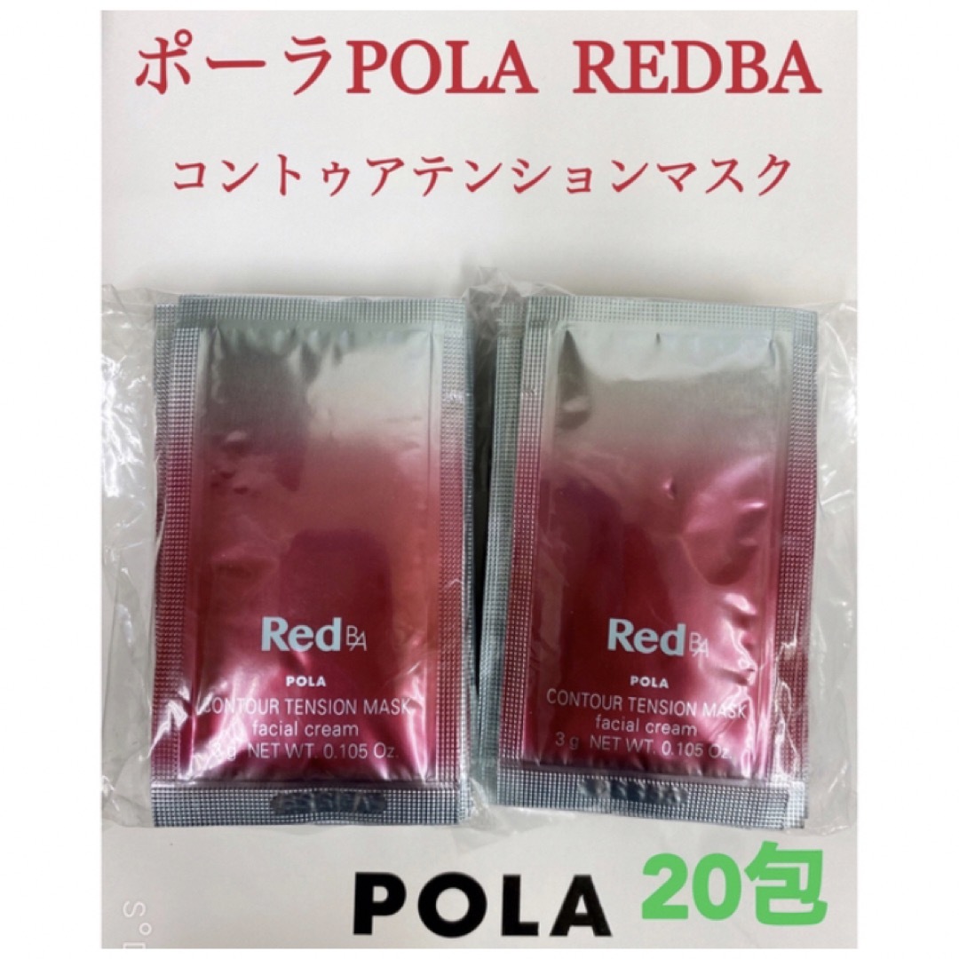 POLA ポーラ RED BA  コントゥアテンション クリームマスク 50袋