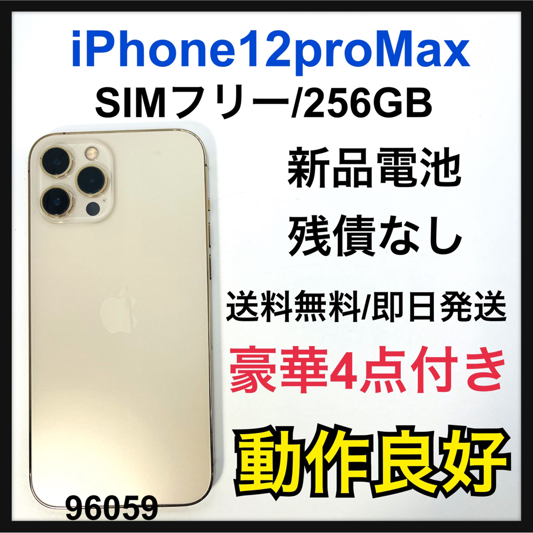 iPhone12Pro Max256 SIMフリー　バッテリー新品交換済み