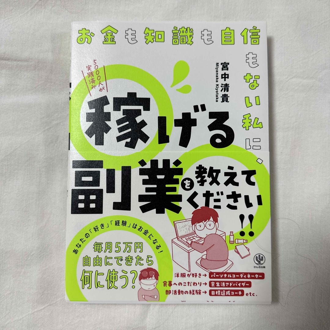 お金も知識も自信もない私に、稼げる副業を教えてください！！ エンタメ/ホビーの本(ビジネス/経済)の商品写真