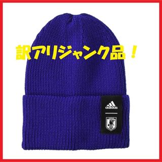 訳アリ品！！　adidas　ニット帽　ブルー　サッカー日本代表 2022(応援グッズ)