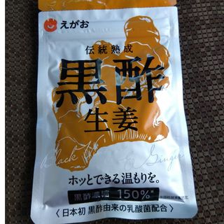 えがお黒酢生姜(アミノ酸)