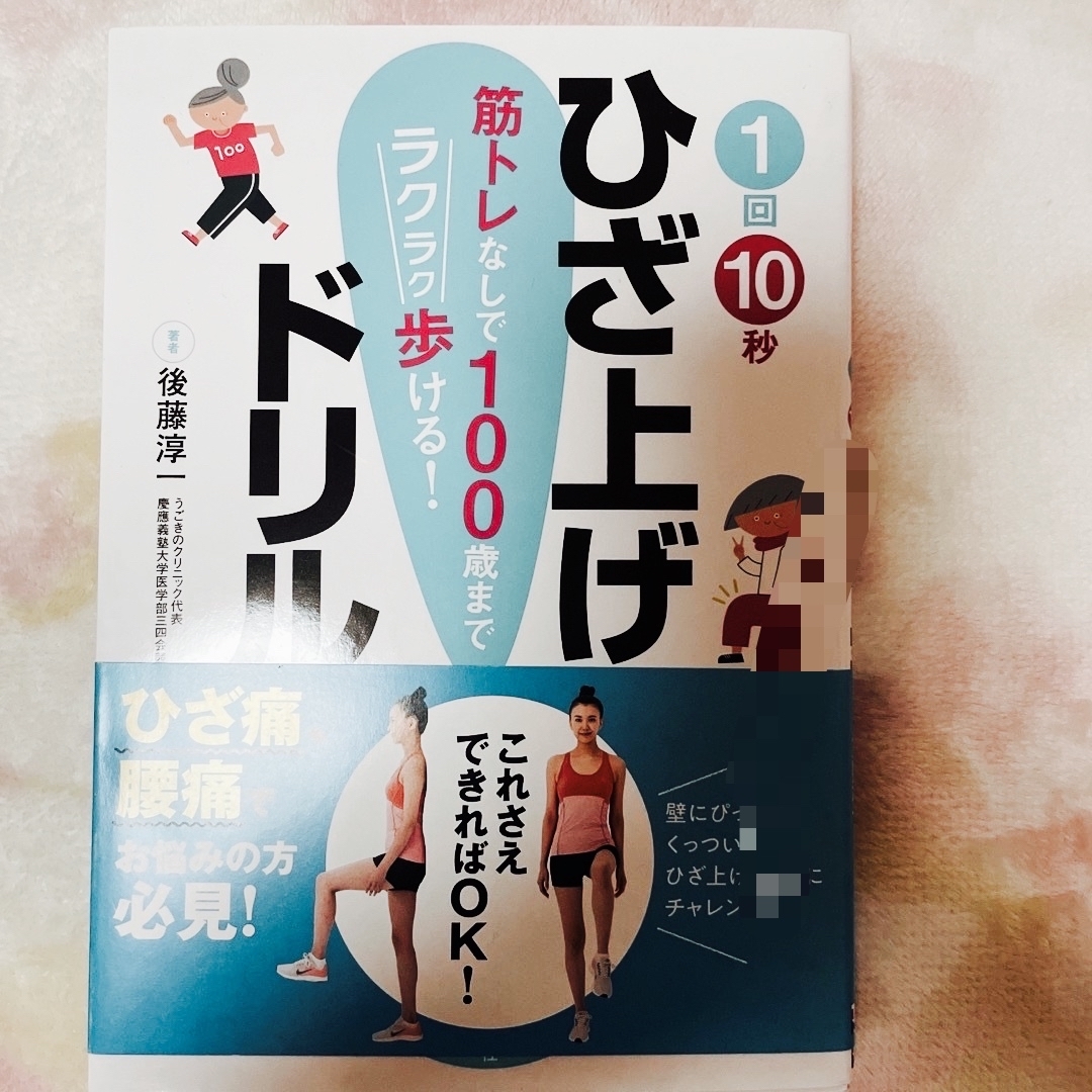 ⭐️1回１０秒ひざ上げドリル本　筋トレ無しで100歳までラクラク歩ける！！ エンタメ/ホビーの本(健康/医学)の商品写真