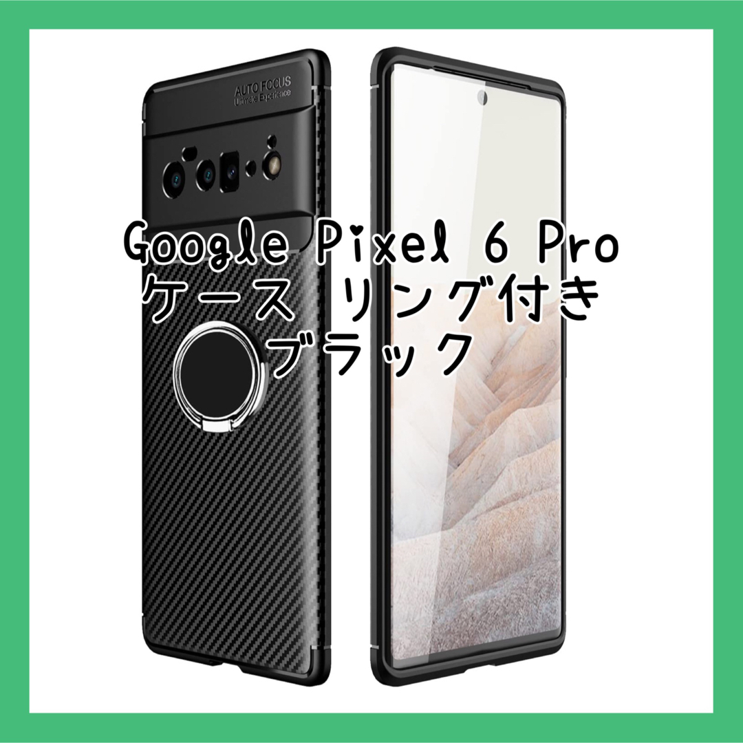 Google Pixel 6 Pro ケース リング付き TPU ブラック スマホ/家電/カメラのスマホアクセサリー(モバイルケース/カバー)の商品写真