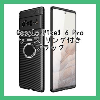 Google Pixel 6 Pro ケース リング付き TPU ブラック(モバイルケース/カバー)