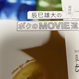 ジャニーズ(Johnny's)の辰巳雄大 Ｊ　Ｍｏｖｉｅ　Ｍａｇａｚｉｎｅvol.100(アート/エンタメ)