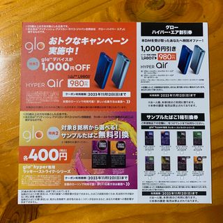 グロー(glo)のグロー　ハイパー・エア　割引券　サンプルたばこ引換券(タバコグッズ)