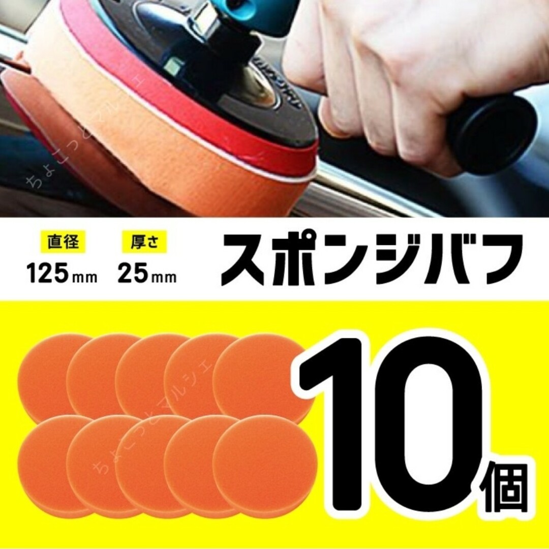 スポンジバフ　電動ポリッシャー　125mm 洗車　研磨　コンパウンド　車　10個 自動車/バイクの自動車(洗車・リペア用品)の商品写真