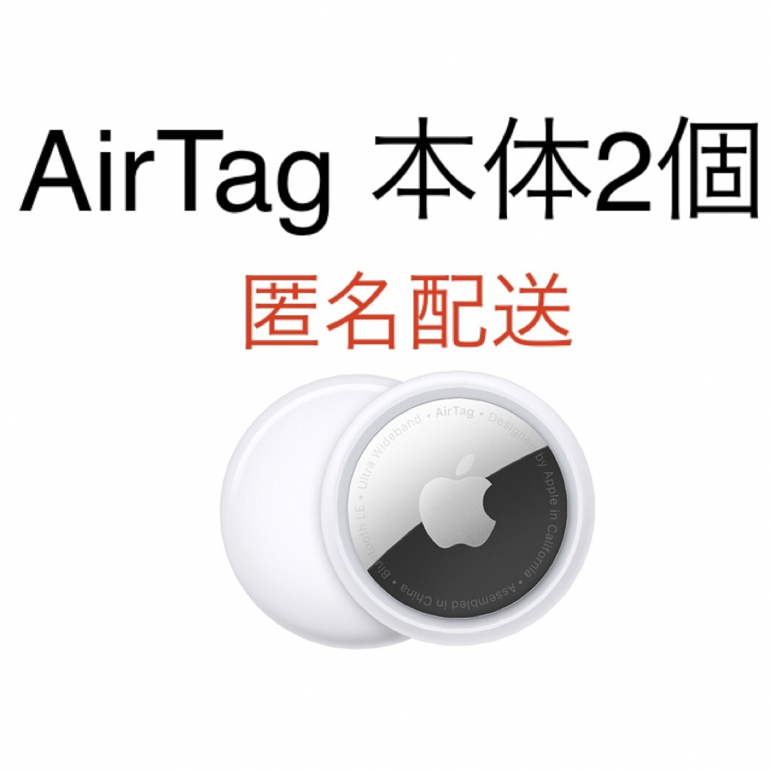 Apple(アップル)のApple  AirTag エアタグ　本体　2個 スマホ/家電/カメラのスマホアクセサリー(その他)の商品写真