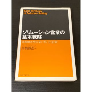 ソリュ－ション営業の基本戦略(ビジネス/経済)