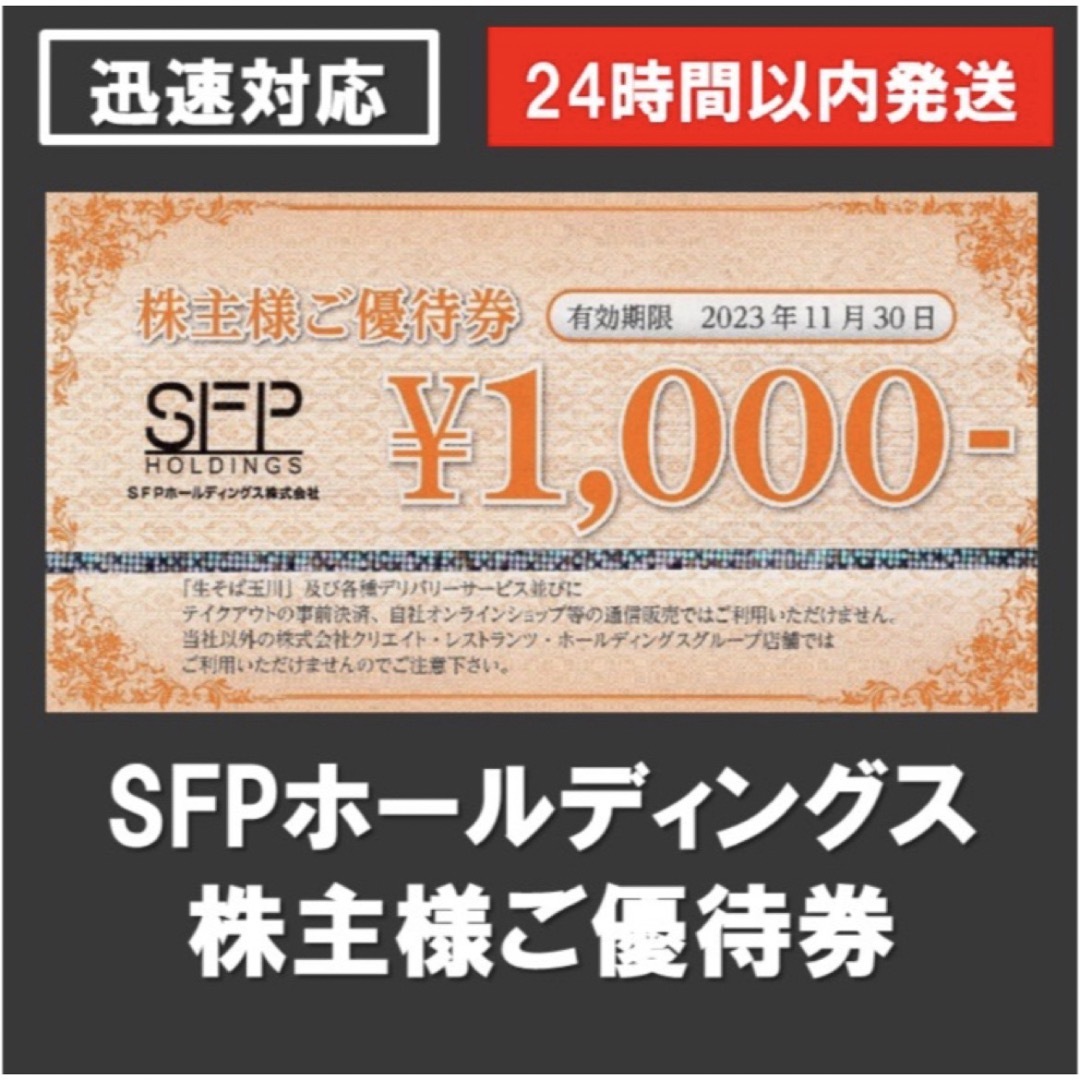 ◉ＳＦＰホールディング 株主優待8000円分◉