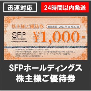 rain95 さま専用　SFPホールディングス　株主優待　8000円分