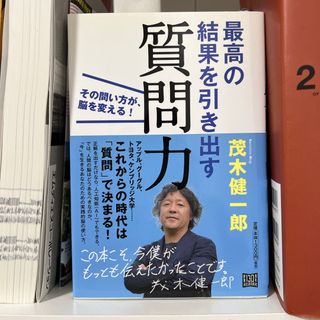 最高の結果を引き出す質問力(ビジネス/経済)