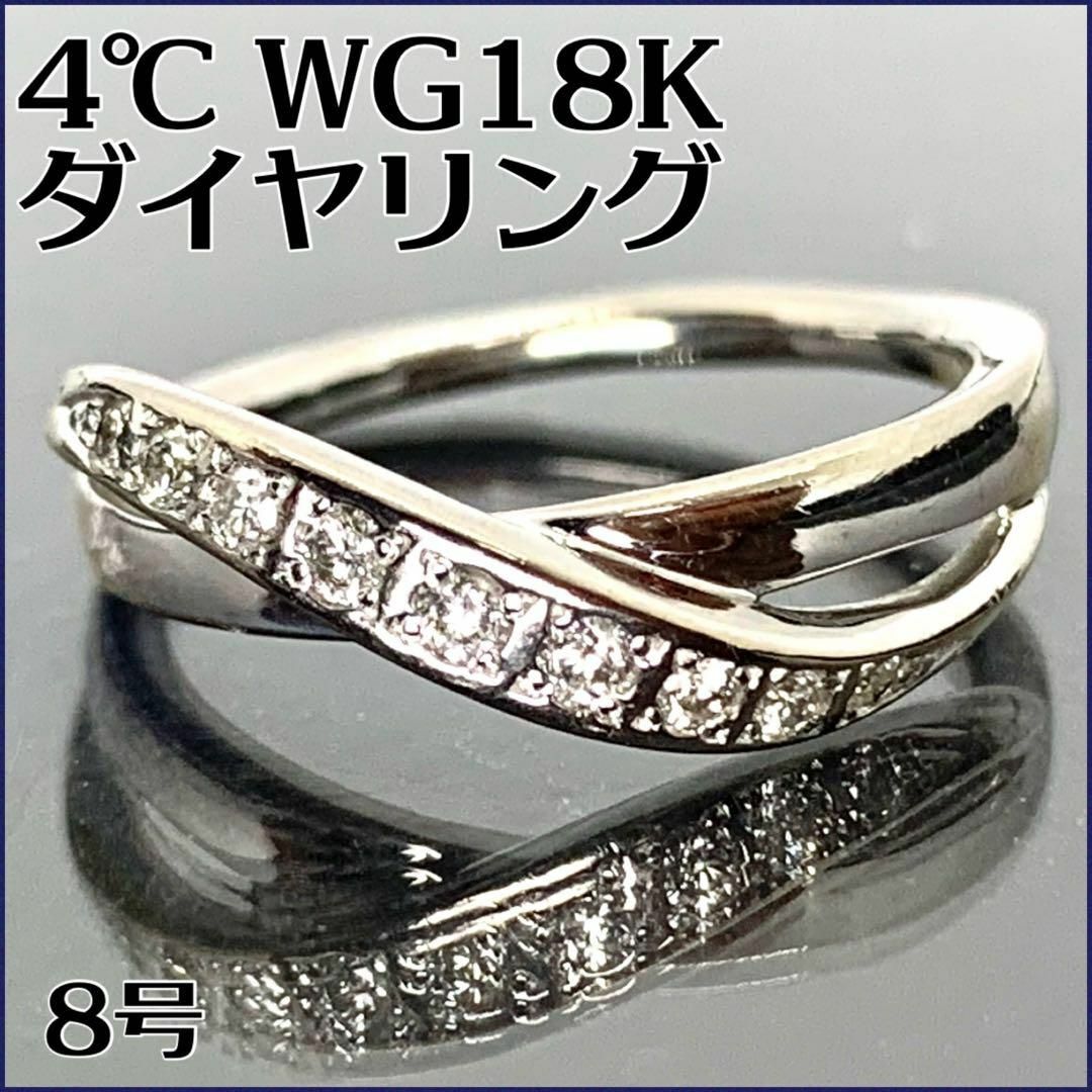 【美品 4°C】K18 ホワイトゴールドリング 8号