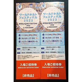 ワールドキルトフェスティバル2023  入場ご招待券２枚・パシフィコ横浜(その他)