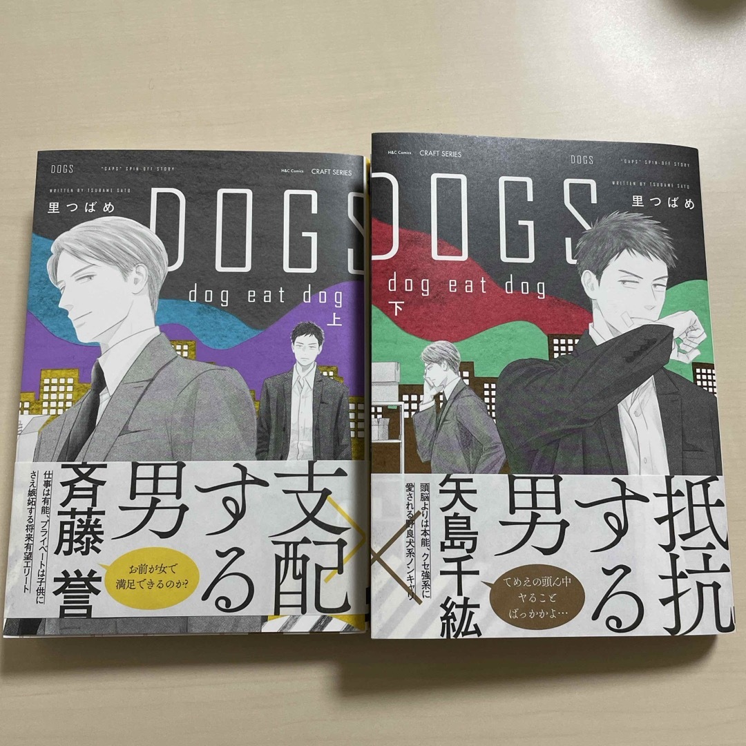 ＤＯＧＳ　ｄｏｇ　ｅａｔ　ｄｏｇ上下巻 エンタメ/ホビーの漫画(ボーイズラブ(BL))の商品写真