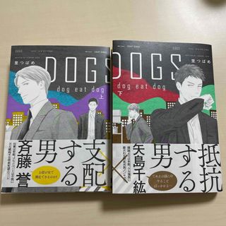 ＤＯＧＳ　ｄｏｇ　ｅａｔ　ｄｏｇ上下巻(ボーイズラブ(BL))