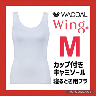 ウィング(Wing)の新品 [ウイング/ワコール] カップ付きキャミソール 寝るとき用ブラ M(キャミソール)