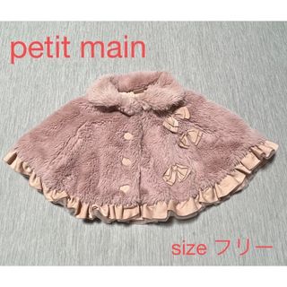 プティマイン(petit main)の最終値下げ　petit main   ポンチョ　フリーサイズ(カーディガン/ボレロ)