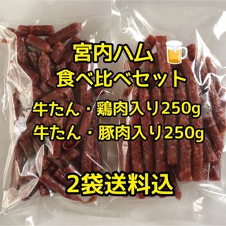 最安値　大人気‼️宮内ハム　食べ比べ　牛たん入りドライソーセージ250g✖️2袋(その他)