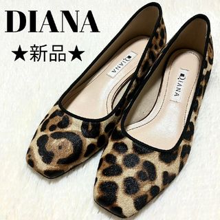 新品★DIANA★ダイアナ レオパード ハラコ パンプス 未使用品