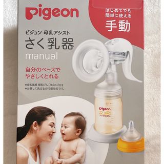 Pigeon 搾乳器〔手動〕(その他)