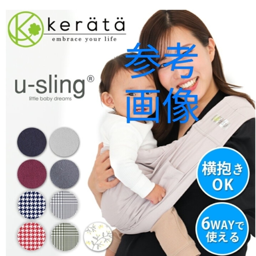 ケラッタ　u-sling 　抱っこ紐　ベビースリング　横抱き キッズ/ベビー/マタニティの外出/移動用品(抱っこひも/おんぶひも)の商品写真