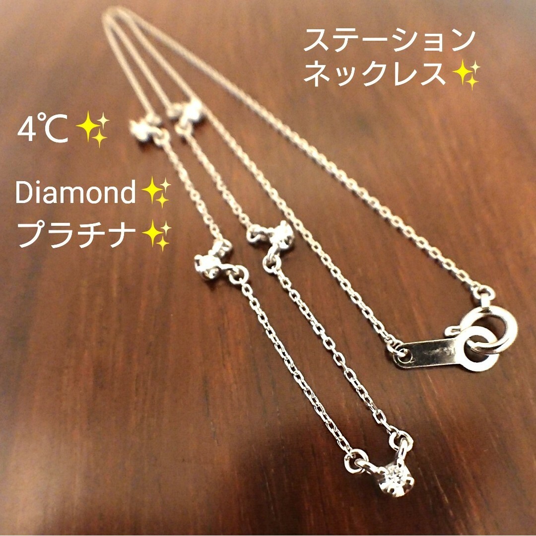 4℃ - 4℃ ダイヤモンド✨ステーションヨネックレスンプラチナド新品仕上 ...