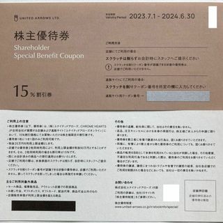 ユナイテッドアローズ(UNITED ARROWS)の★ユナイテッドアローズ株主優待券 15%割引券 2枚 2024.6.30迄(その他)