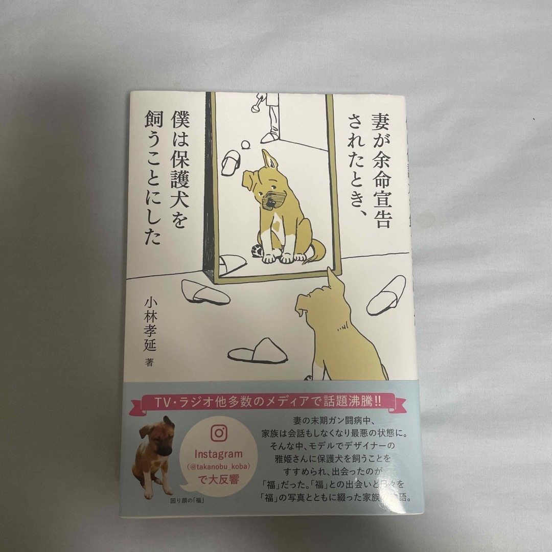 妻が余命宣告されたとき、僕は保護犬を飼うことにした エンタメ/ホビーの本(文学/小説)の商品写真