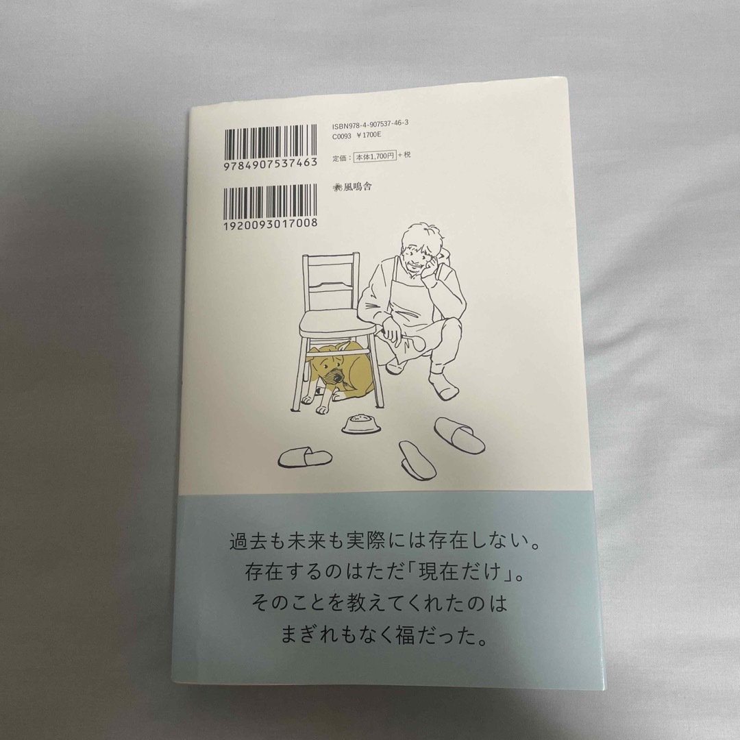 妻が余命宣告されたとき、僕は保護犬を飼うことにした エンタメ/ホビーの本(文学/小説)の商品写真