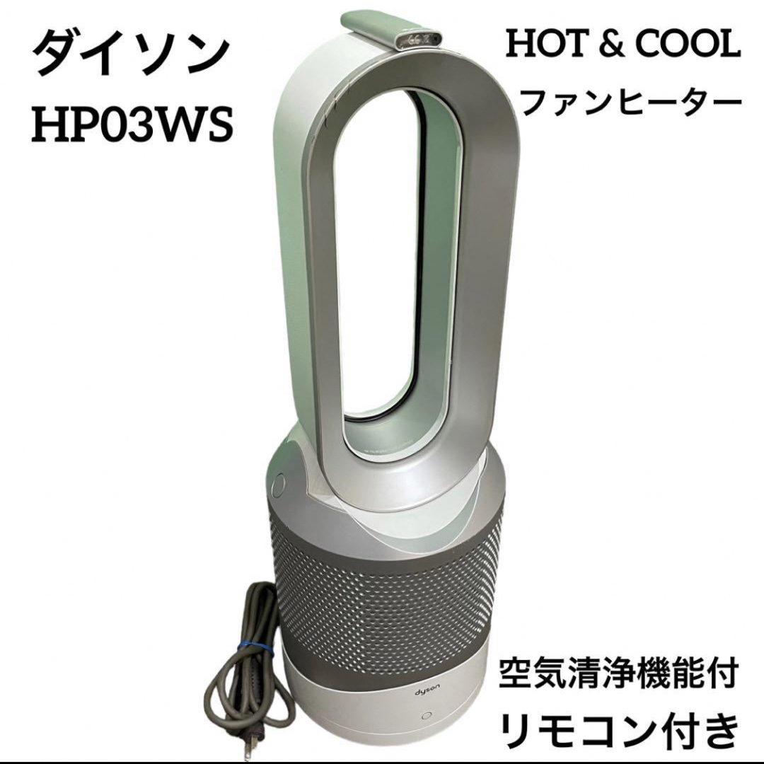 ダイソン HP03WS 空気清浄機能付ファンヒーター dyson 暖房