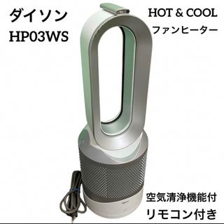 ダイソン(Dyson)の【動作良好】ダイソン HP03 ホワイト ファンヒーター 空気清浄機能付(ファンヒーター)