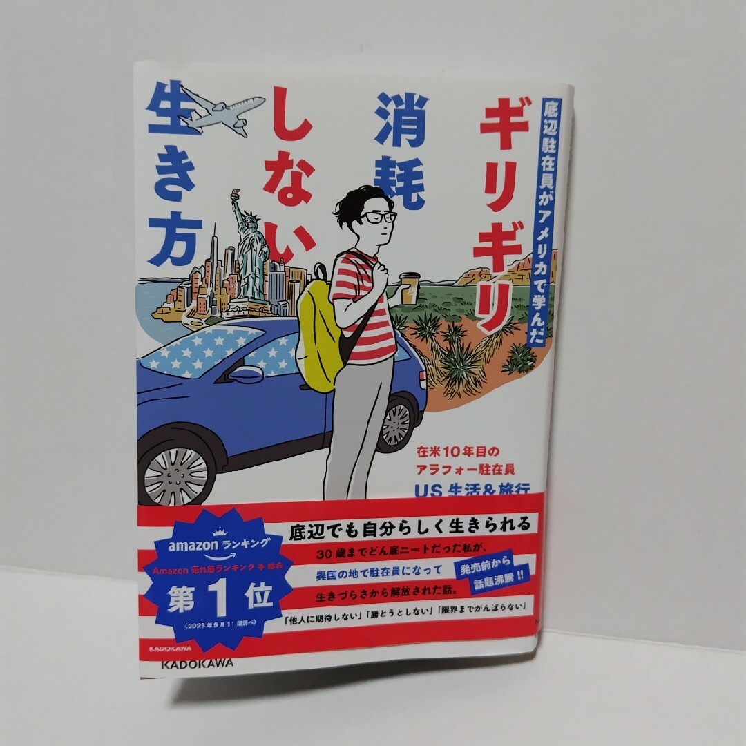 底辺駐在員がアメリカで学んだギリギリ消耗しない生き方 エンタメ/ホビーの本(文学/小説)の商品写真