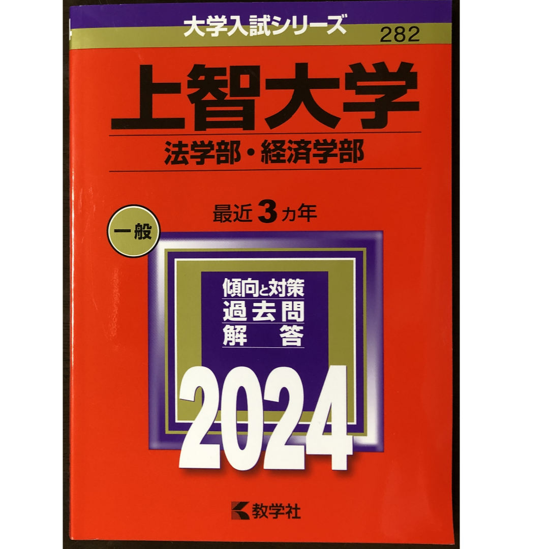 教学社(キョウガクシャ)の【中古】上智大学 法学部・経済学部 2024年版赤本 エンタメ/ホビーの本(語学/参考書)の商品写真