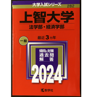 キョウガクシャ(教学社)の【中古】上智大学 法学部・経済学部 2024年版赤本(語学/参考書)