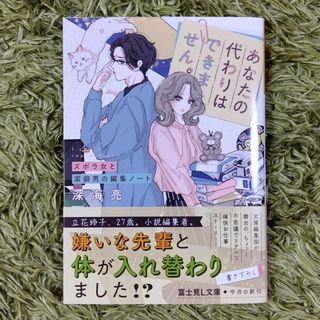 あなたの代わりはできません。　ズボラ女と潔癖男の編集ノート(文学/小説)