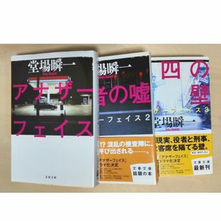 ブンシュンブンコ(文春文庫)のアナザーフェイス 1・2・3(文学/小説)