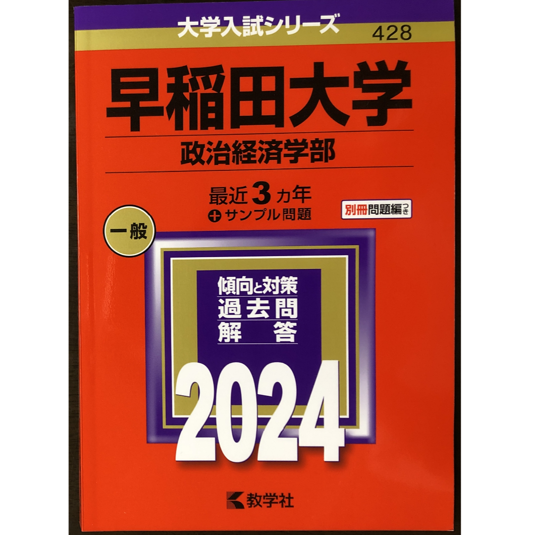 教学社(キョウガクシャ)の【中古】早稲田大学 政治経済学部 2024年版赤本 エンタメ/ホビーの本(語学/参考書)の商品写真