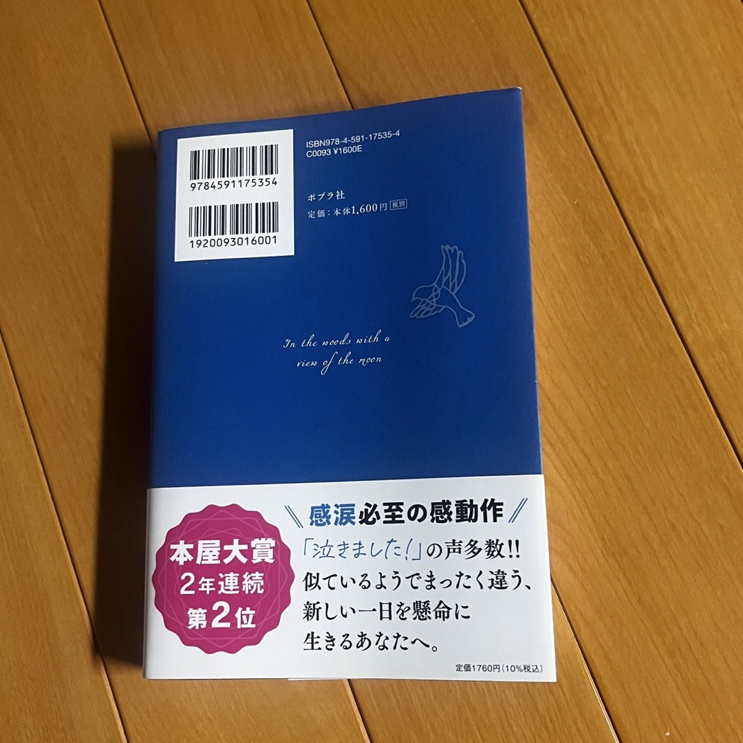 ポプラ社(ポプラシャ)の月の立つ林で エンタメ/ホビーの本(文学/小説)の商品写真