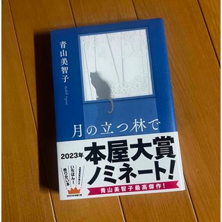 ポプラシャ(ポプラ社)の月の立つ林で(文学/小説)